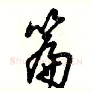篇