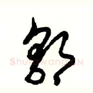 郭