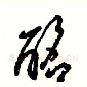 酩