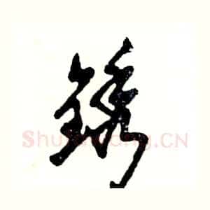 锈