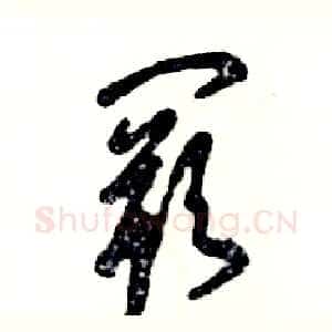 阙