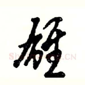 雄