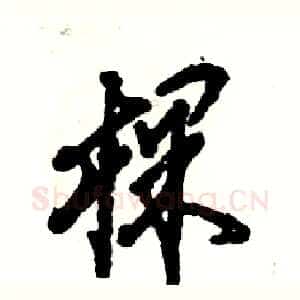 棵