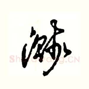 溅