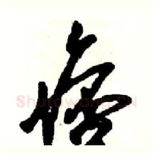痞