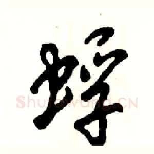 蜉