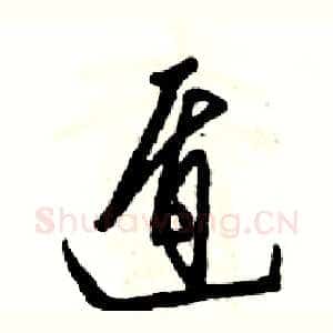 遁