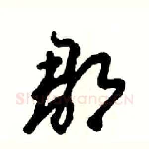 郡