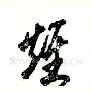 雉