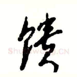 馈