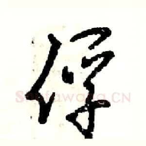俘