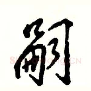 嗣