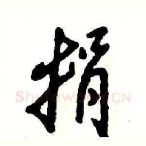 捐