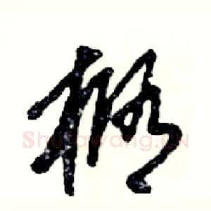 椭