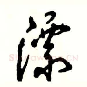 漂
