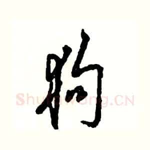 狗