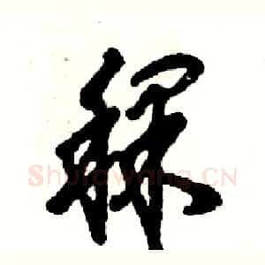 稞