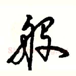 般