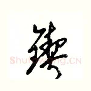 锲