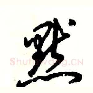 默