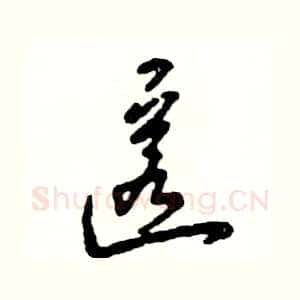 匿