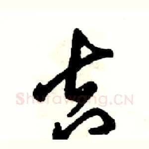 吉