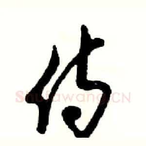 侍