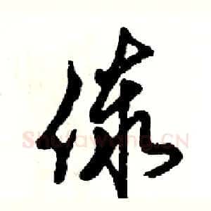 傣