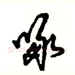 啄