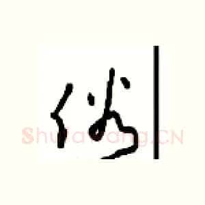 俗