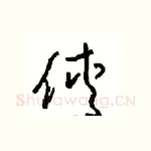 俠