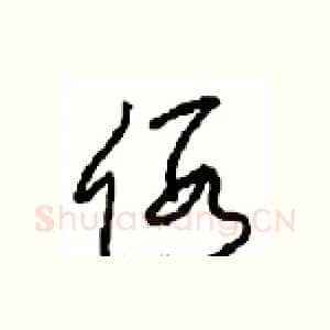 假