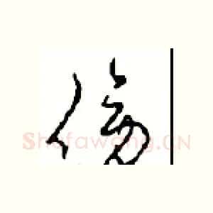 傍
