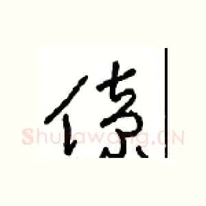 僚