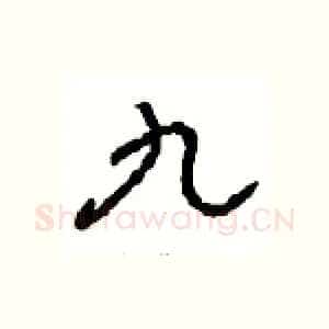 九