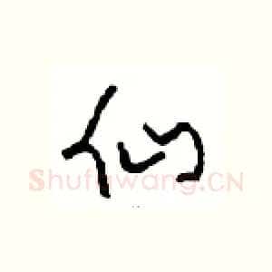 仙