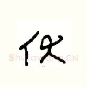 伏
