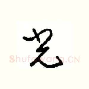 光