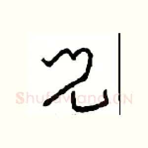 兒
