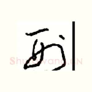 刑