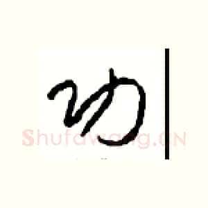 功
