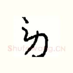 劳