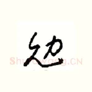 勉