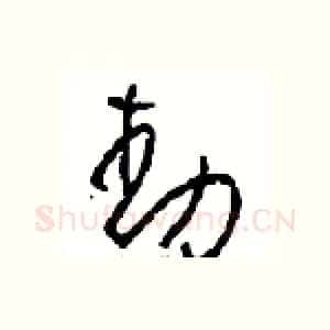 動