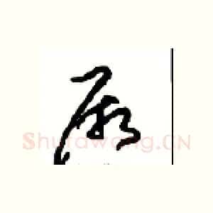 厥