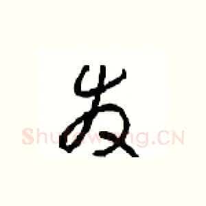 发