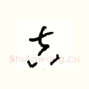吉