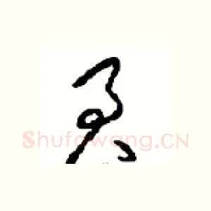 君