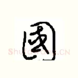 國