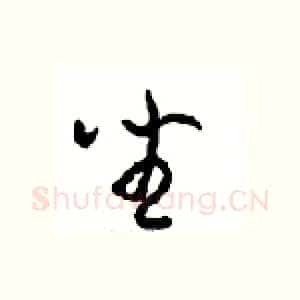 坐